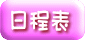 日程表