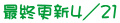 最終更新４／２１