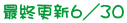 最終更新６／３０