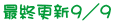 最終更新９／９