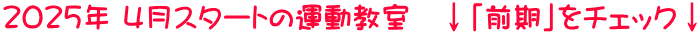 ２０２５年 ４月スタートの運動教室　↓「前期」をチェック↓