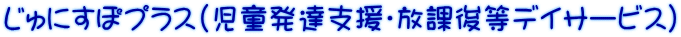 じゅにすぽプラス（児童発達支援・放課後等デイサービス）