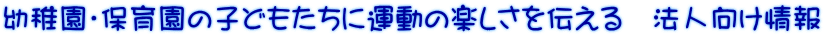 幼稚園・保育園の子どもたちに運動の楽しさを伝える　法人向け情報