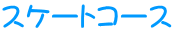 �X�P�[�g�R�[�X
