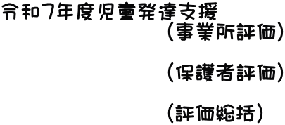 �ߘa�V�N�x�������B�x���@ �@�@�@�@�@�@�@�@�i���Ə��]���j  �@�@�@�@�@�@�@�@�i�ی�ҕ]���j  �@�@�@�@�@�@�@�@�i�]�������j