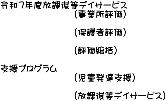 �ߘa�V�N�x���ی㓙�f�C�T�[�r�X�@ �@�@�@�@�@�@�@�@�i���Ə��]���j  �@�@�@�@�@�@�@�@�i�ی�ҕ]���j  �@�@�@�@�@�@�@�@�i�]�������j  �x���v���O���� �@�@�@�@�@�@�@�@�i�������B�x���j  �@�@�@�@�@�@�@�@�i���ی㓙�f�C�T�[�r�X�j